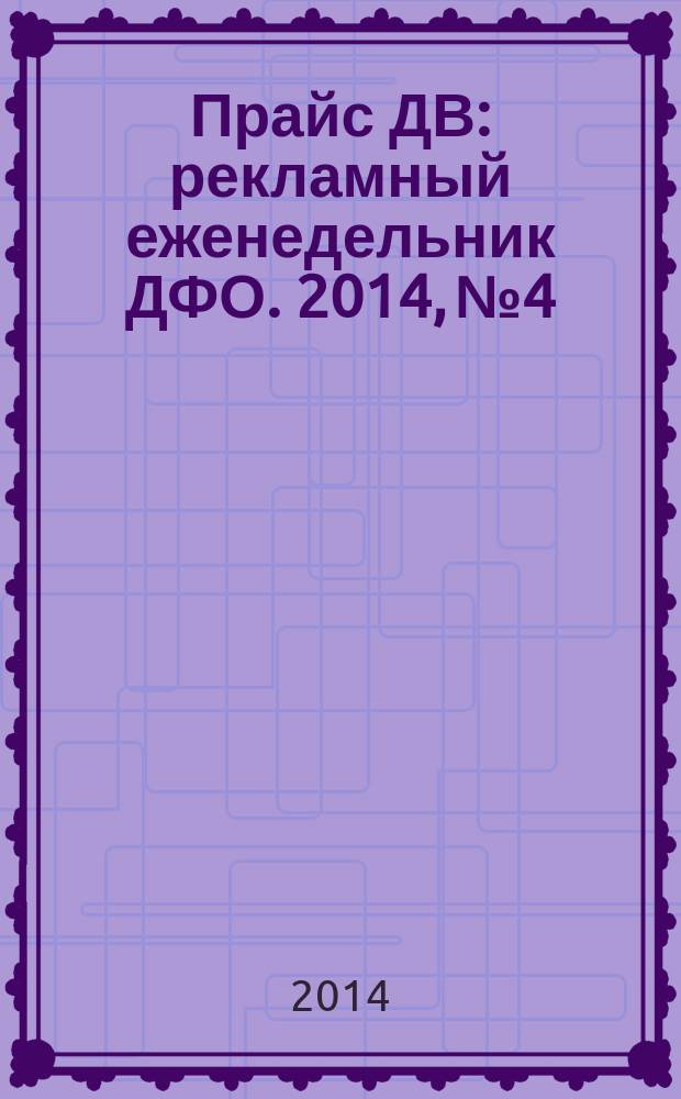 Прайс ДВ : рекламный еженедельник ДФО. 2014, № 4