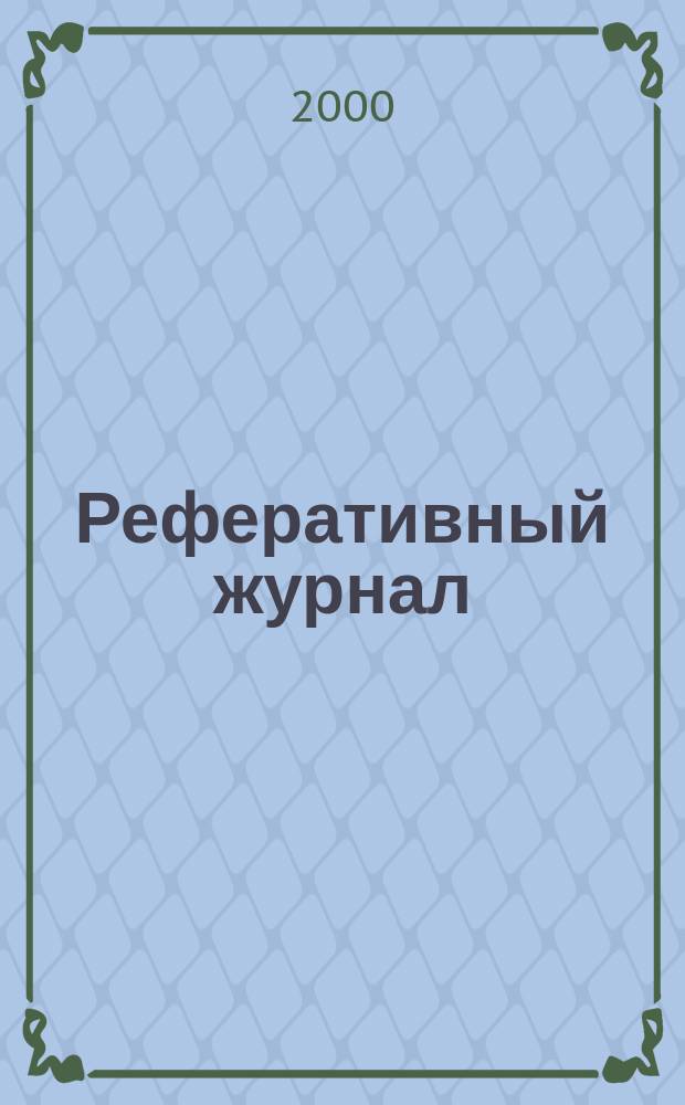 Реферативный журнал : сводный том раздел сводного тома. 2000, № 3