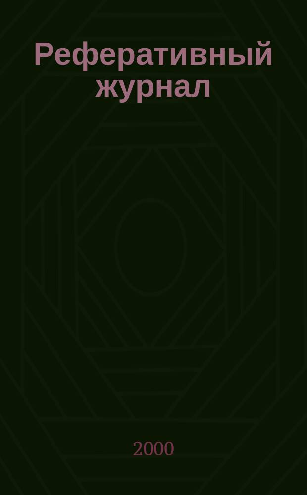 Реферативный журнал : сводный том раздел сводного тома. 2000, № 5