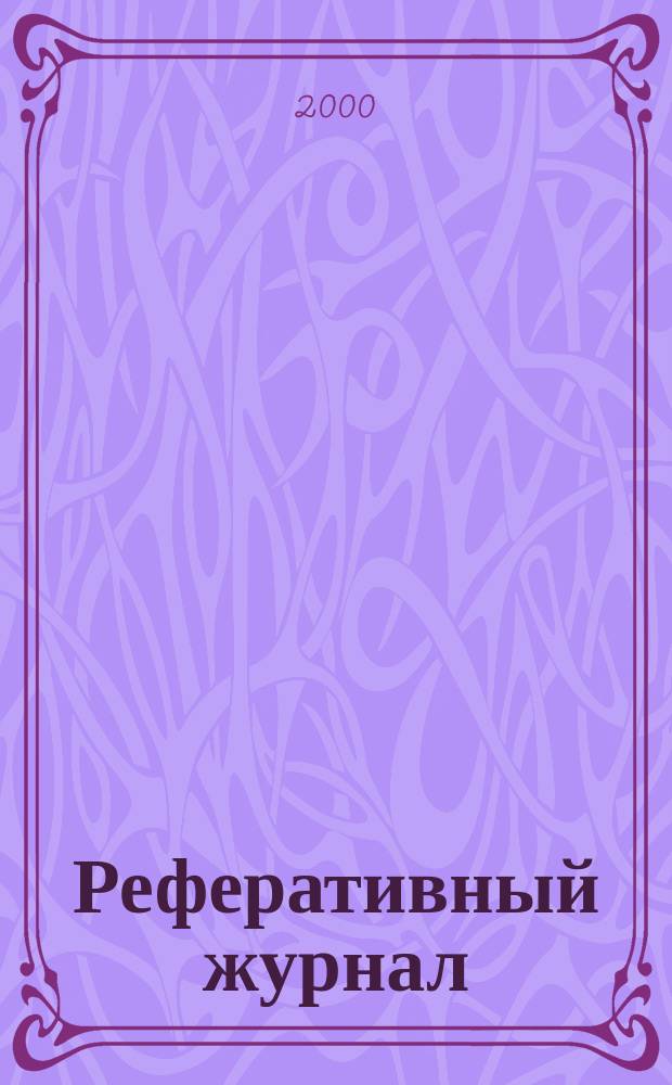 Реферативный журнал : сводный том раздел сводного тома. 2000, № 2