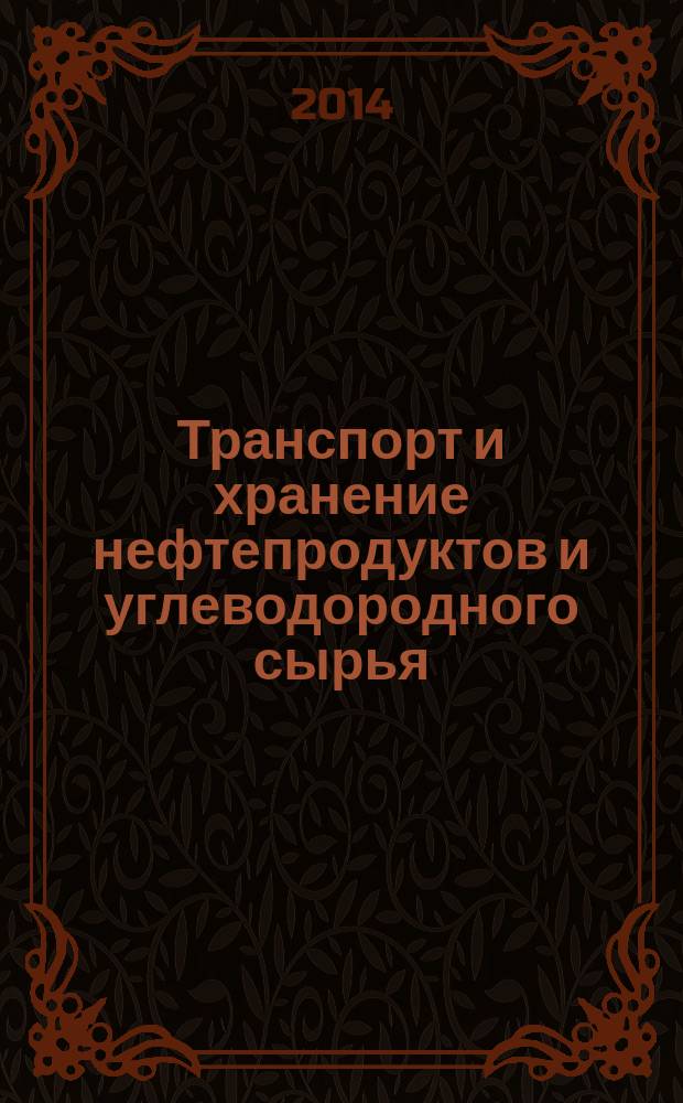 Транспорт и хранение нефтепродуктов и углеводородного сырья : Науч.-техн. выпуск. 2014, вып. 2