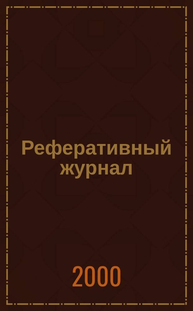 Реферативный журнал : сводный том раздел сводного тома. 2000, № 6