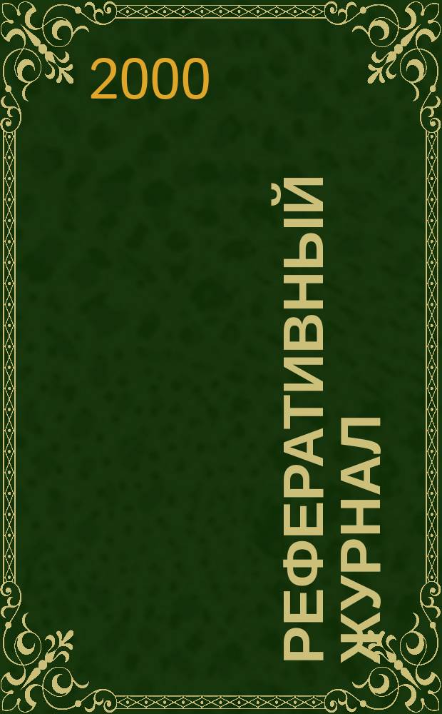 Реферативный журнал : сводный том раздел сводного тома. 2000, № 7