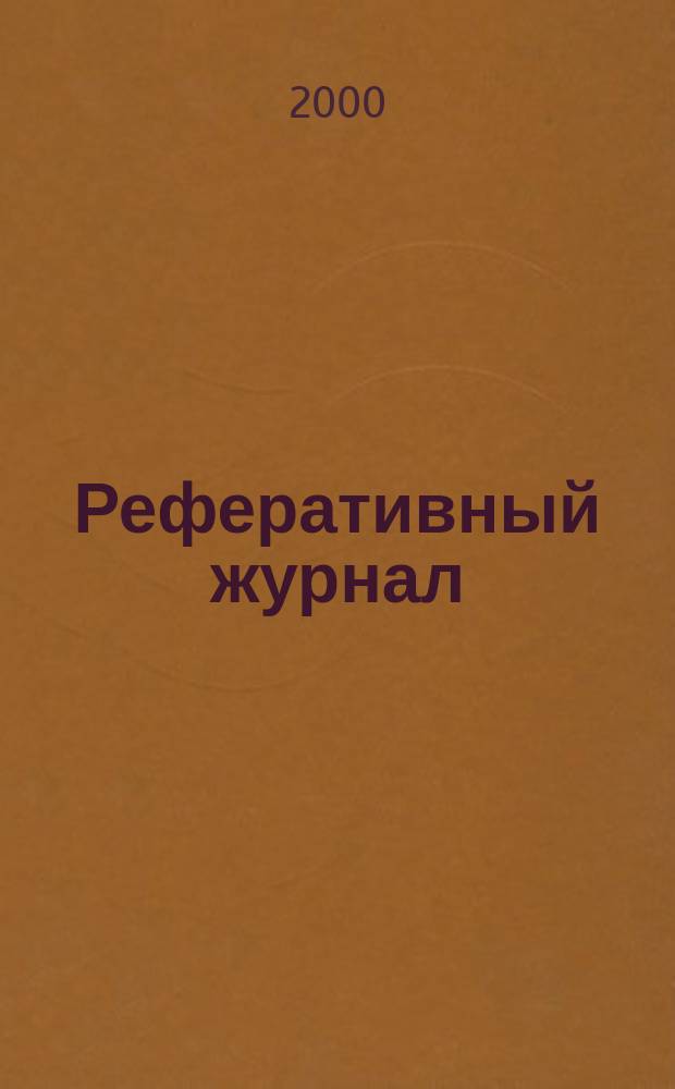 Реферативный журнал : сводный том раздел сводного тома. 2000, № 8