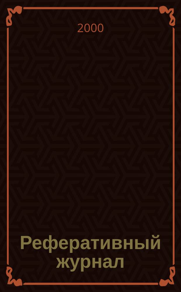 Реферативный журнал : сводный том раздел сводного тома. 2000, № 9