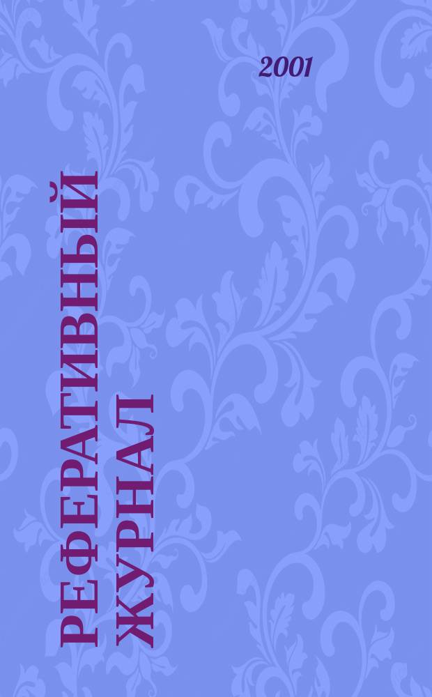 Реферативный журнал : сводный том раздел сводного тома. 2001, № 6