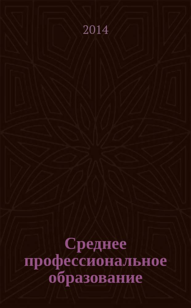 Среднее профессиональное образование : Ежемес. теорет. и науч.-метод. журн. 2014, № 8