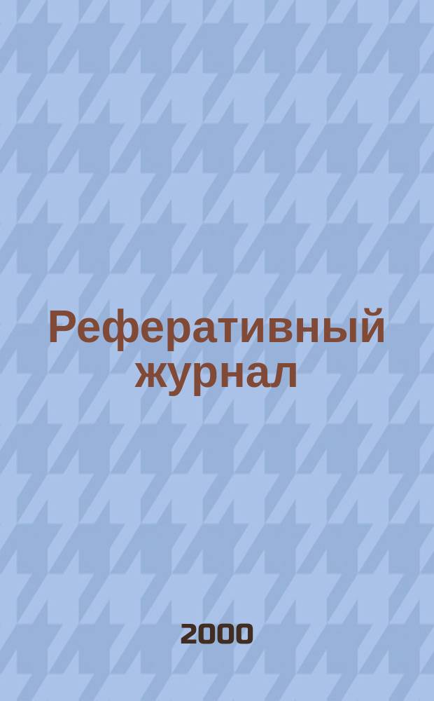 Реферативный журнал : сводный том раздел сводного тома. 2000, № 2
