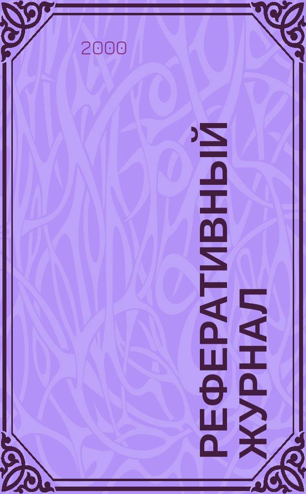 Реферативный журнал : сводный том раздел сводного тома. 2000, № 4