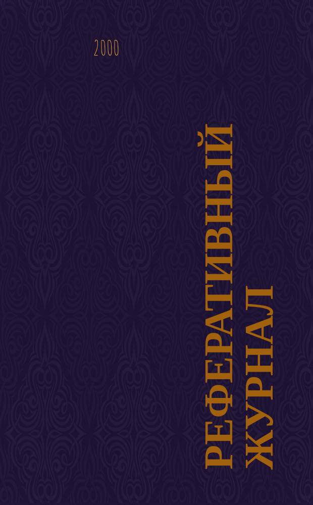 Реферативный журнал : сводный том раздел сводного тома. 2000, № 5