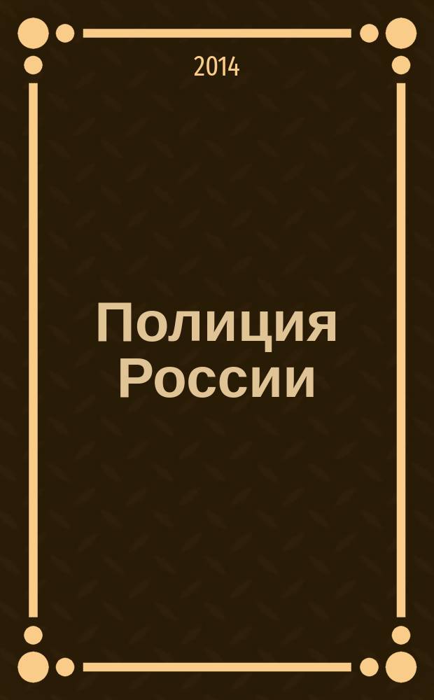 Полиция России : ежемесячный правовой литературно-публицистический международный журнал журнал Министерства внутренних дел Российской Федерации. 2014, № 8