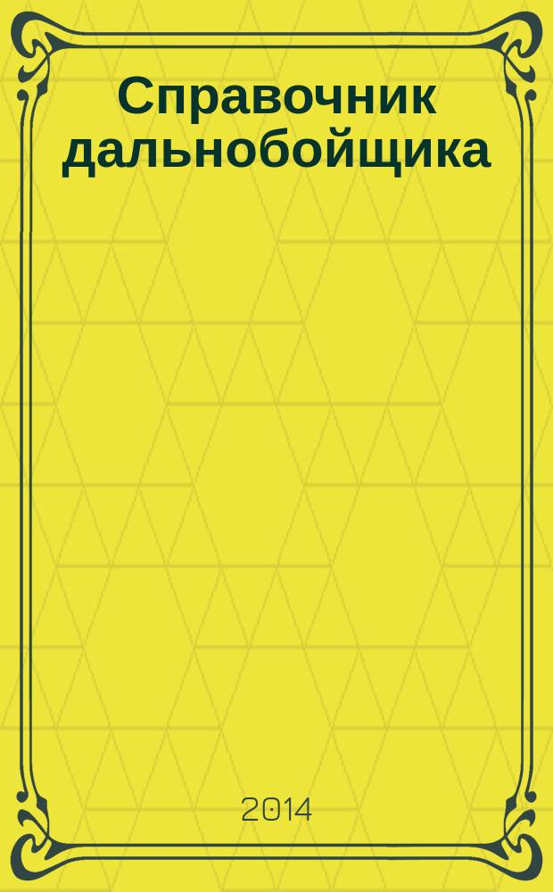 Справочник дальнобойщика : региональный автомобильный журнал. 2014, № 7 (27)