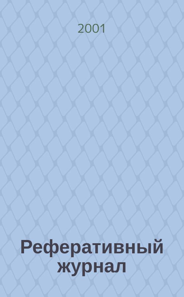 Реферативный журнал : сводный том раздел сводного тома. 2001, № 6