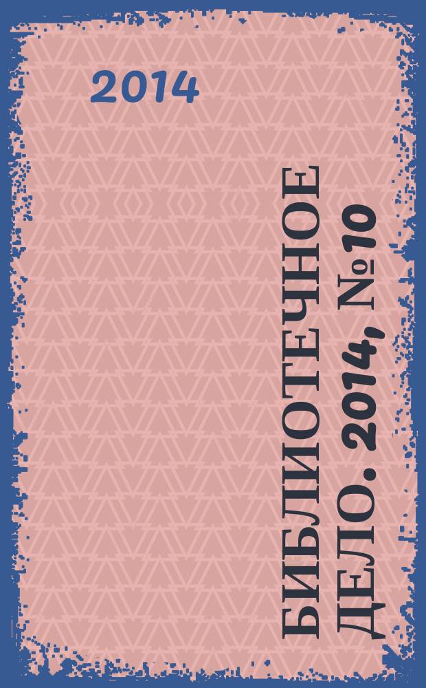 Библиотечное дело. 2014, № 10 (220)