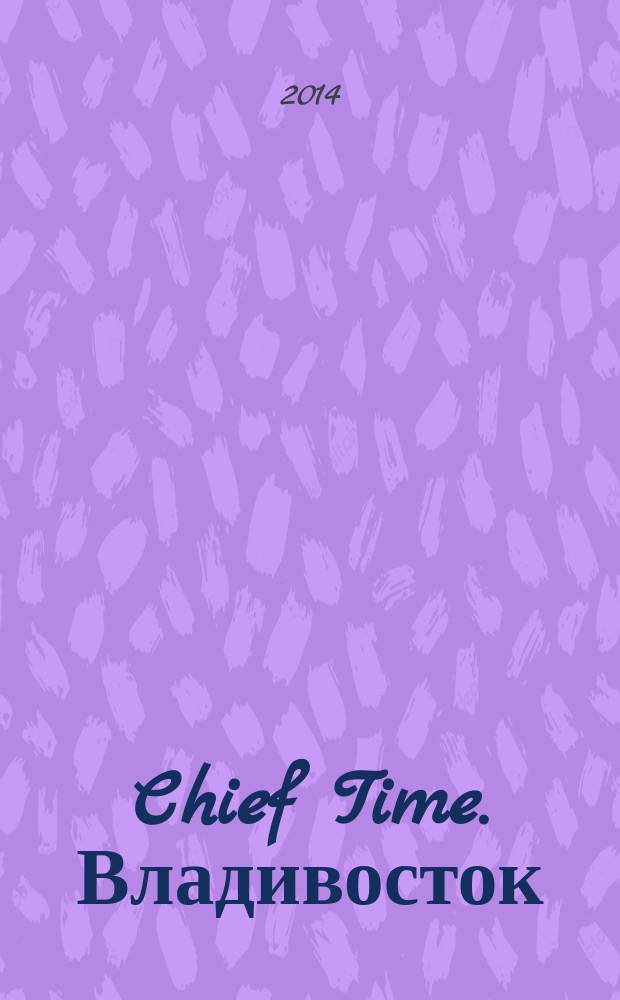 Chief Time. Владивосток : философия достижений от первого лица. 2014, № 5 (66)