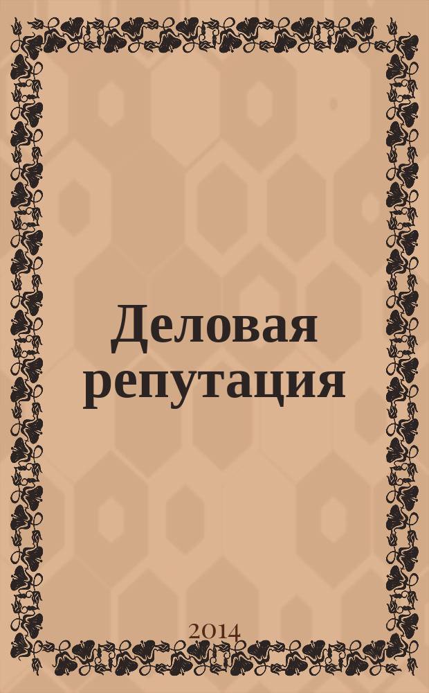 Деловая репутация : все точки над i еженедельный журнал. 2014, № 30 (622)