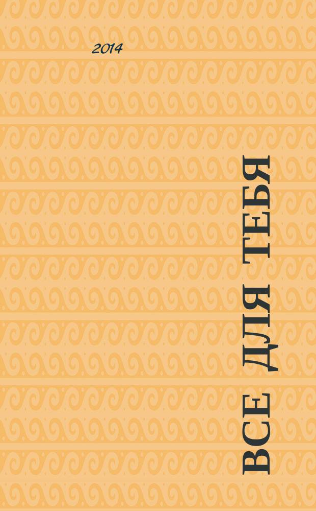 Все для тебя : рекламно-информационный журнал. № 58