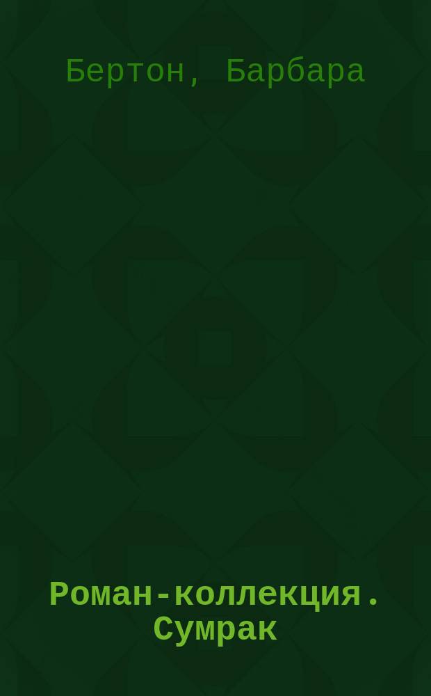 Роман-коллекция. Сумрак : романтический триллер. № 46 : Сумеречный камень