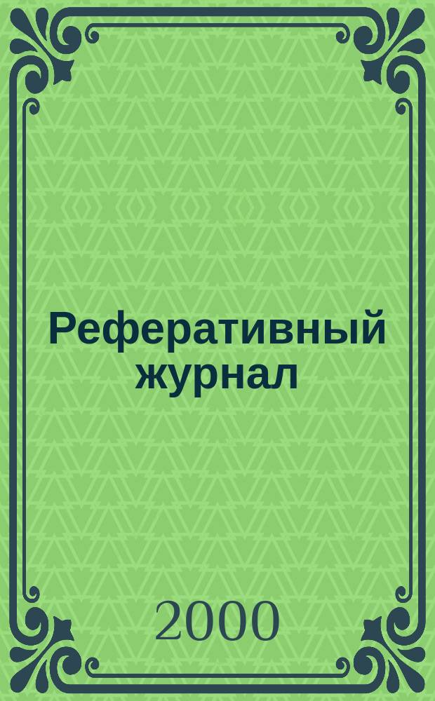 Реферативный журнал : сводный том раздел сводного тома. 2000, № 6