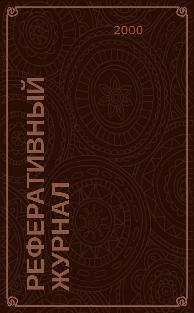 Реферативный журнал : сводный том раздел сводного тома. 2000, № 7