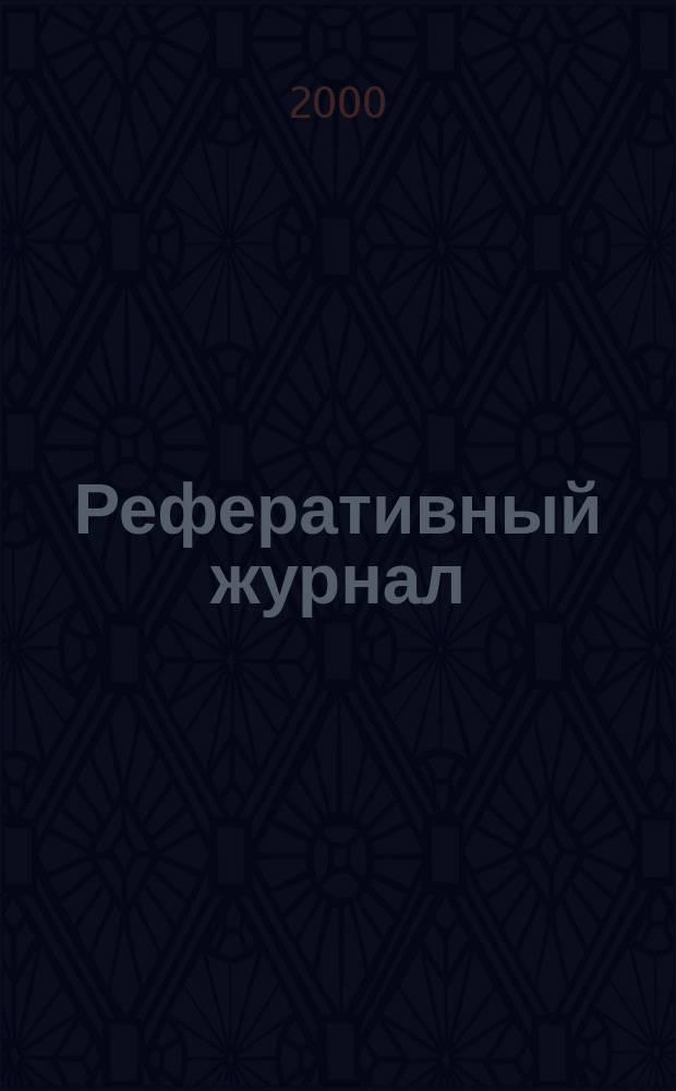 Реферативный журнал : сводный том раздел сводного тома. 2000, № 9