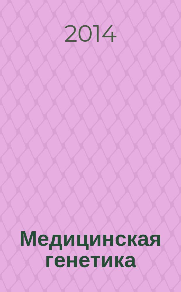 Медицинская генетика : Ежемес. науч.-практ. журн. Т. 13, № 8 (146)