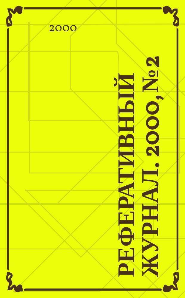 Реферативный журнал. 2000, №2