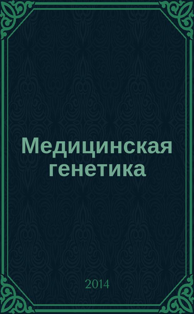 Медицинская генетика : Ежемес. науч.-практ. журн. Т. 13, № 7 (145)