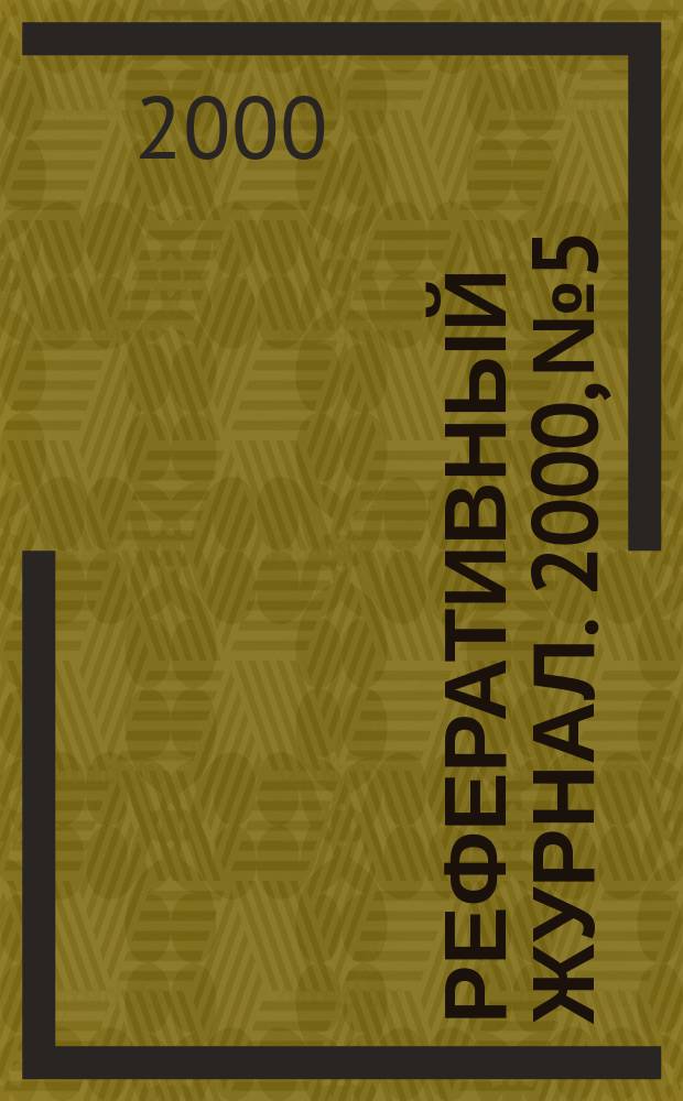 Реферативный журнал. 2000, №5