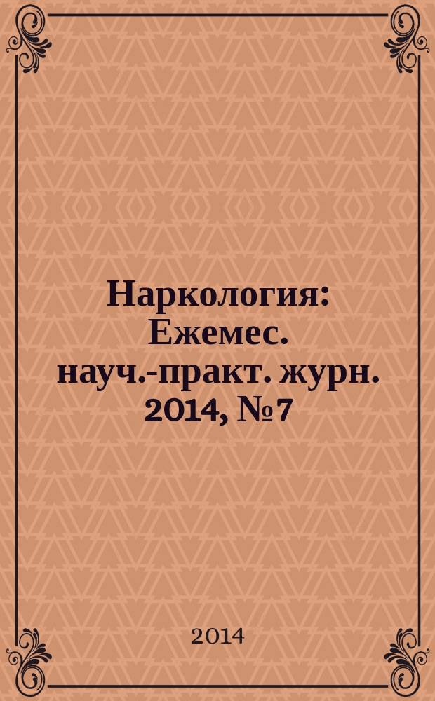 Наркология : Ежемес. науч.-практ. журн. 2014, № 7 (151)