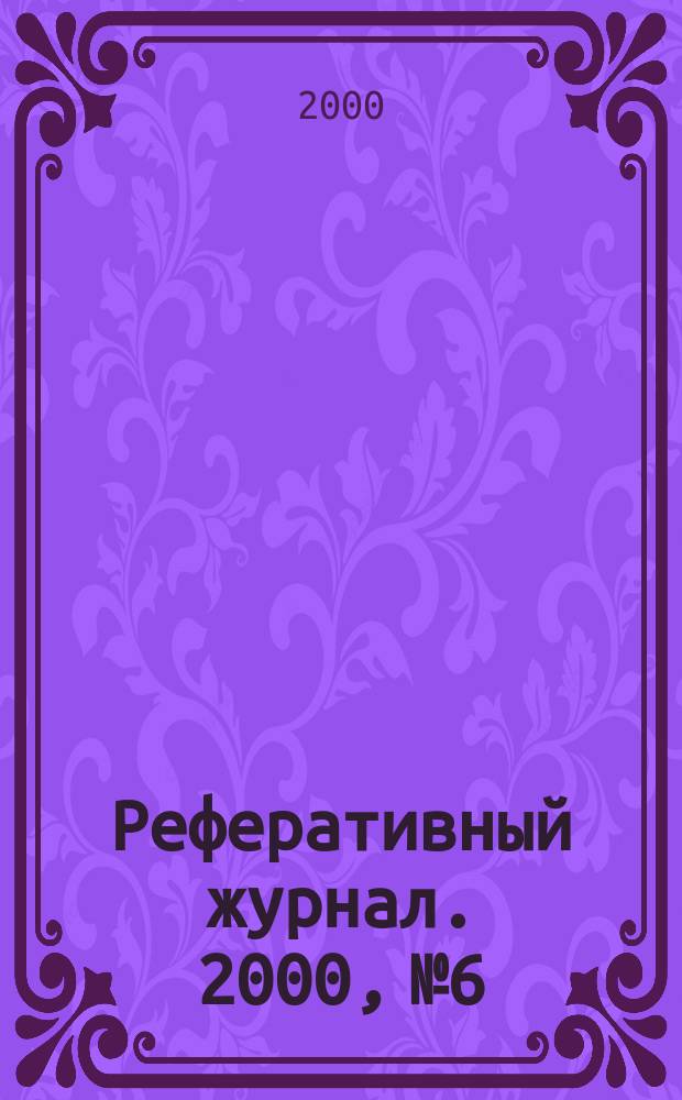 Реферативный журнал. 2000, №6