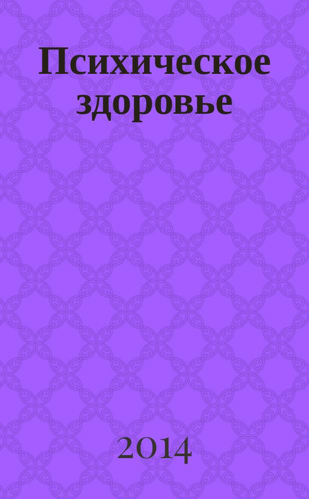 Психическое здоровье : ежемесячный рецензируемый научно-практический журнал. 2014, № 7 (98)