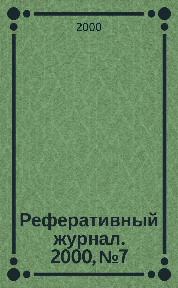 Реферативный журнал. 2000, №7