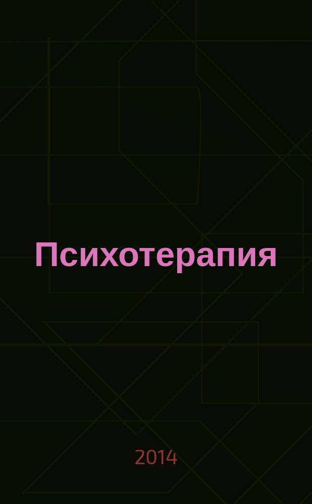 Психотерапия : Ежемес. рец. науч.-практ. журн. 2014, № 7 (139)