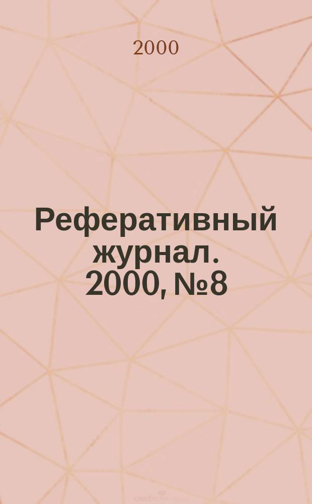 Реферативный журнал. 2000, №8