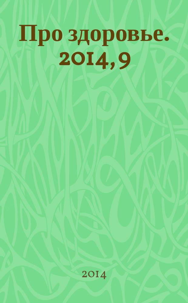 Про здоровье. 2014, 9 (83)