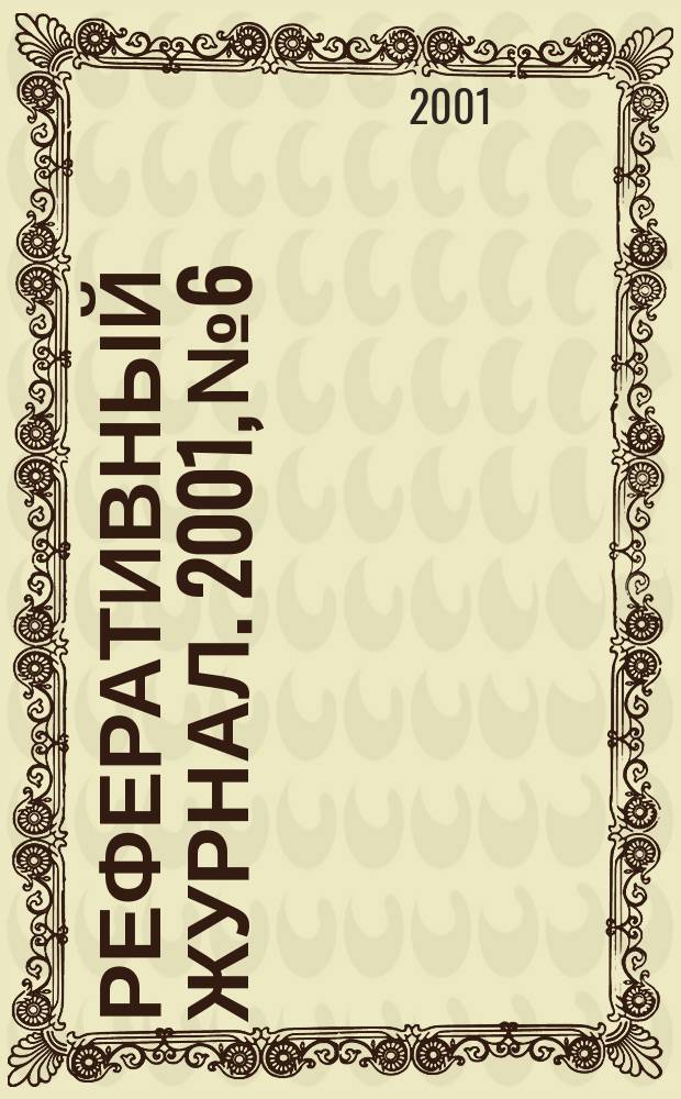 Реферативный журнал. 2001, №6