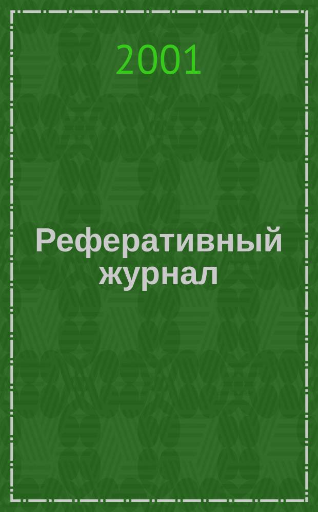 Реферативный журнал : Отд. вып. 2001, № 6