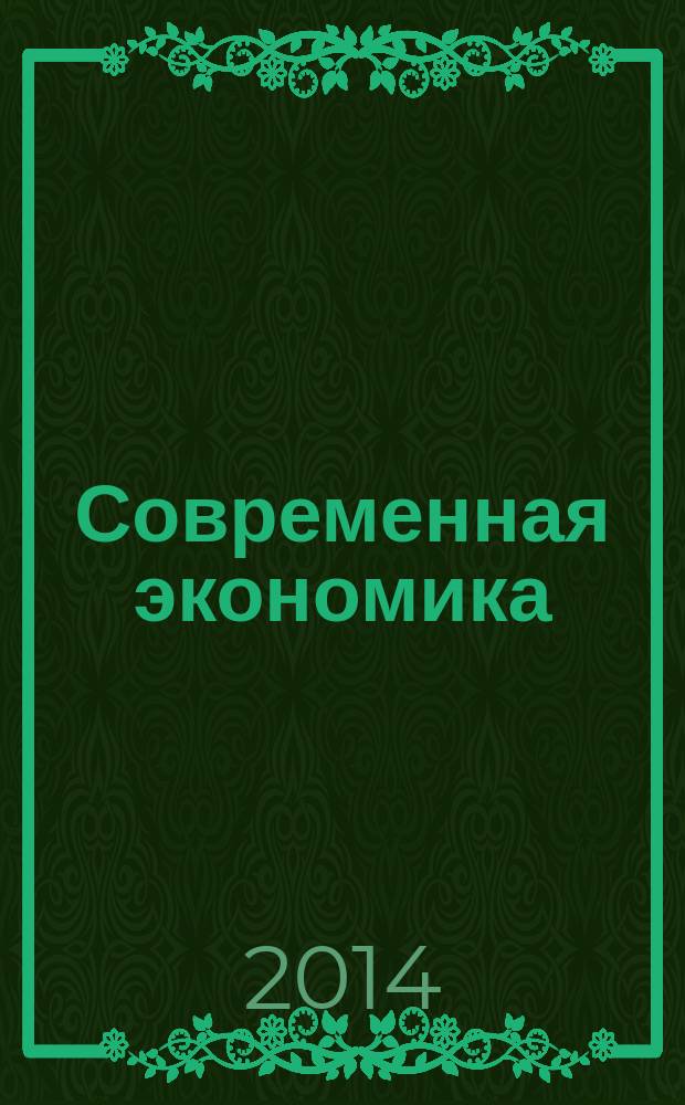 Современная экономика: проблемы и решения : научно-практический журнал. 2014, № 5 (53)