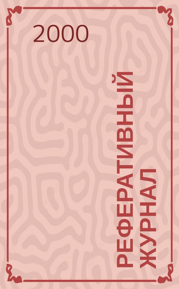 Реферативный журнал : Отд. вып. 2000, №3