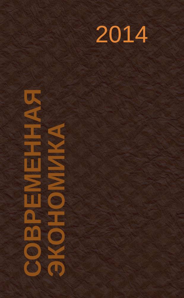 Современная экономика: проблемы и решения : научно-практический журнал. 2014, № 6 (54)