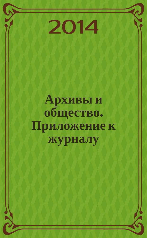Архивы и общество. Приложение к журналу