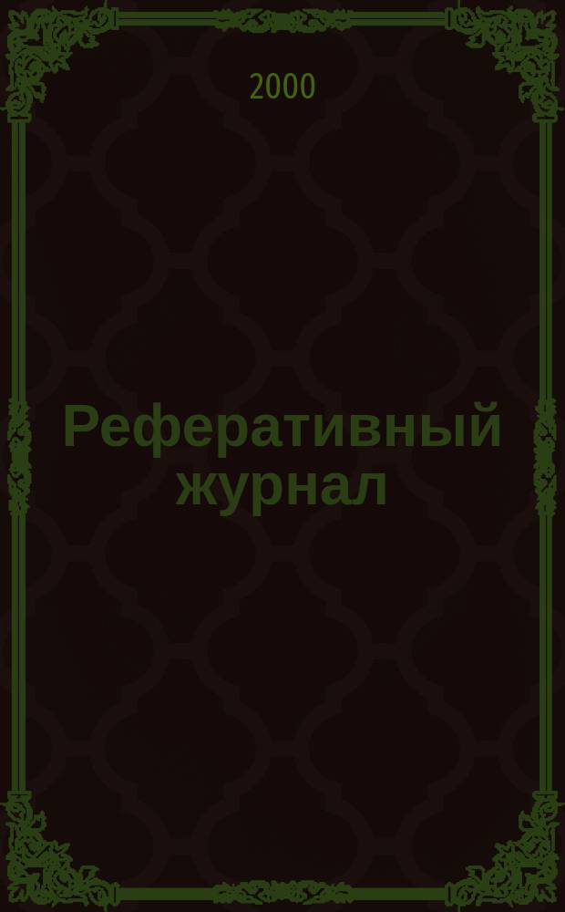 Реферативный журнал : Отд. вып. 2000, №4