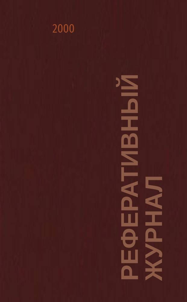 Реферативный журнал : Отд. вып. 2000, №6