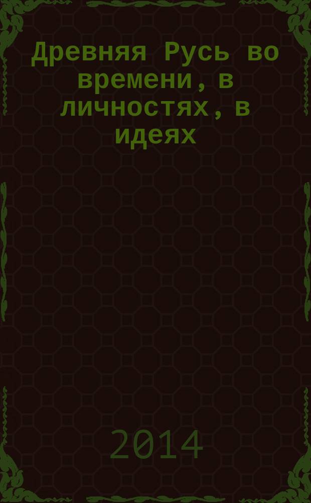 Древняя Русь во времени, в личностях, в идеях : альманах. Вып. 1