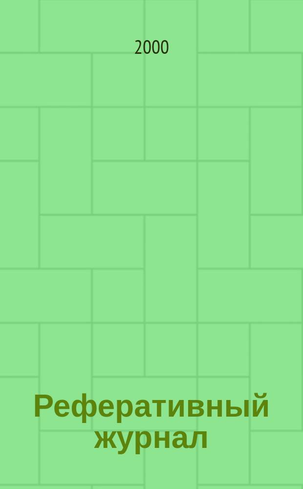 Реферативный журнал : Отд. вып. 2000, №8