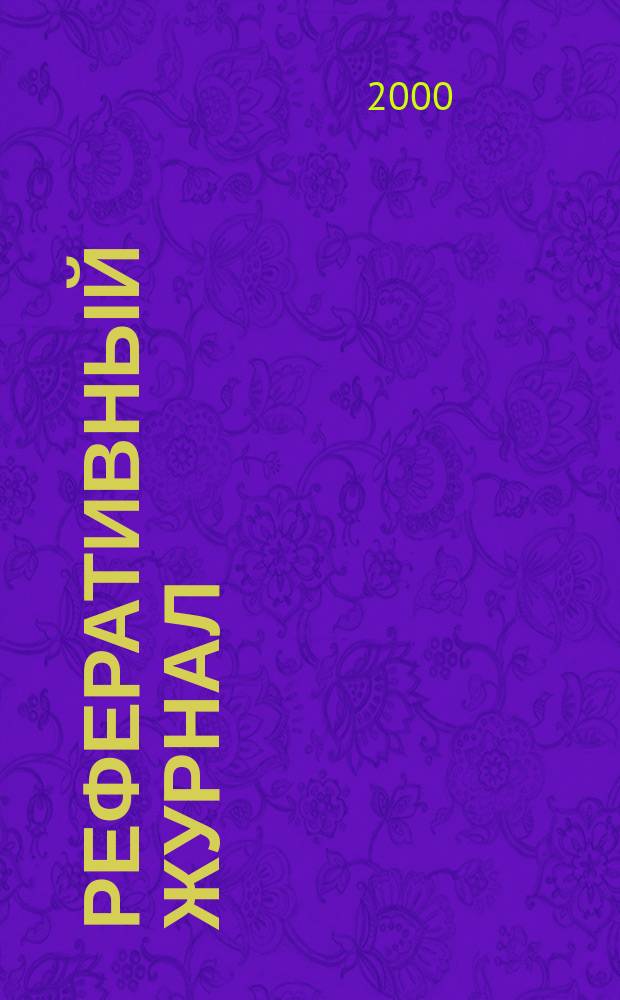 Реферативный журнал : Отд. вып. 2000, №9