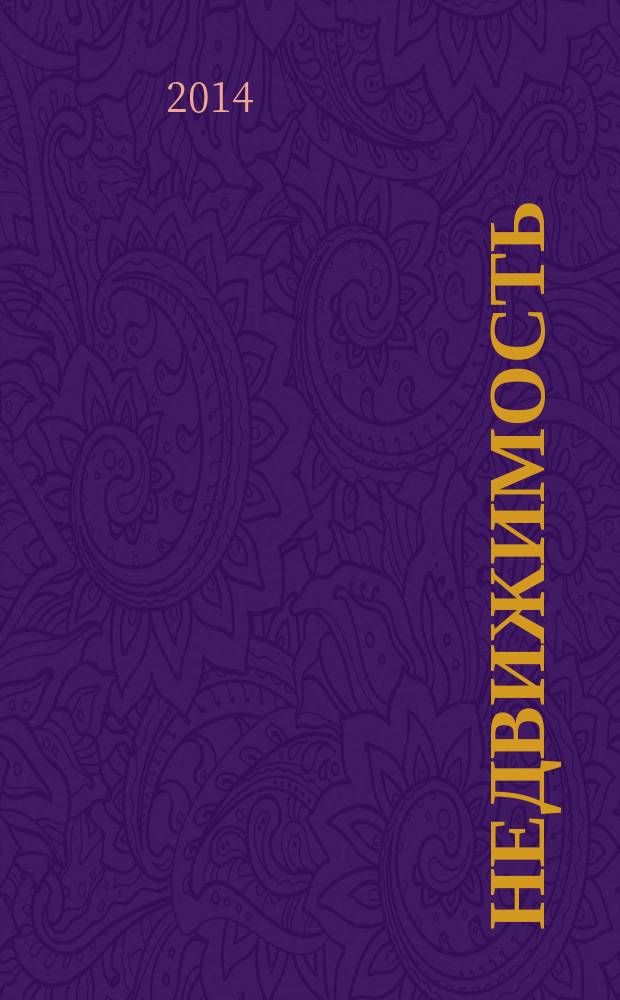 Недвижимость (Омск) : новостройки. Квартиры. Коттеджи. Аренда. Коммерческая недвижимость. 2014, № 27 (976)