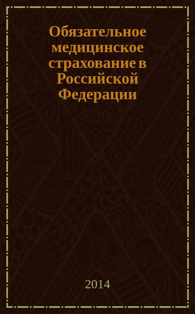 Обязательное медицинское страхование в Российской Федерации : научно-практический журнал. 2014, № 3