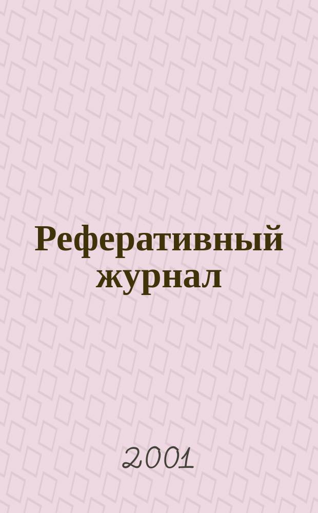 Реферативный журнал : Отд. вып. 2001, № 6